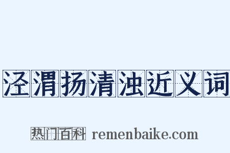 泾渭扬清浊近义词是什么意思的图片